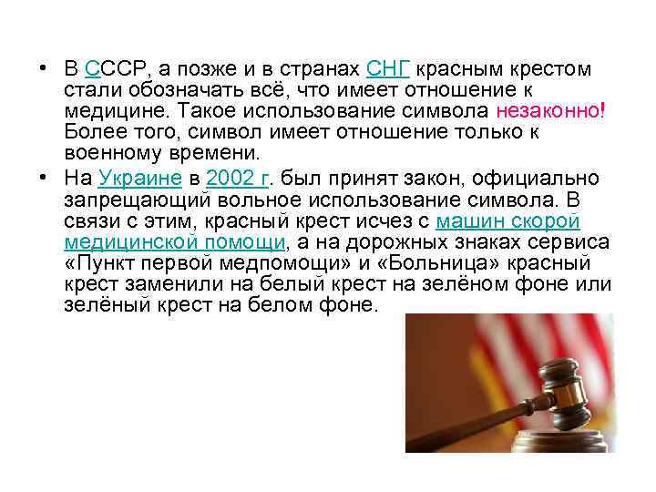  • В СССР, а позже и в странах СНГ красным крестом стали обозначать