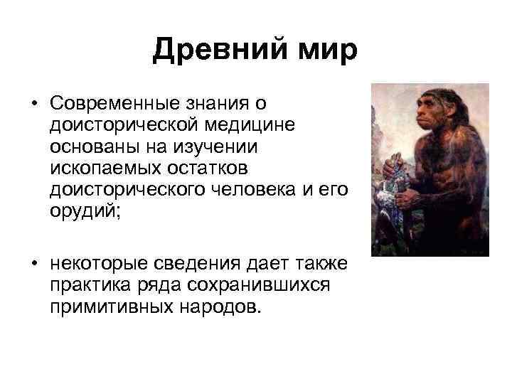 Древний мир • Современные знания о доисторической медицине основаны на изучении ископаемых остатков доисторического