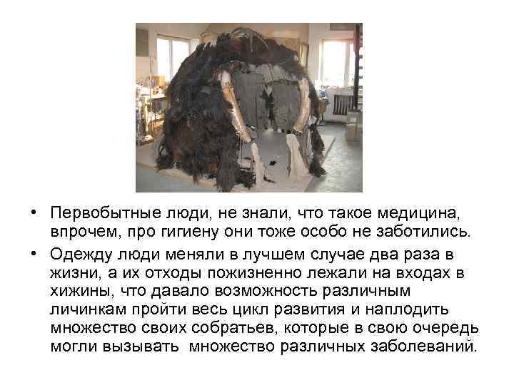 • Первобытные люди, не знали, что такое медицина, впрочем, про гигиену они тоже