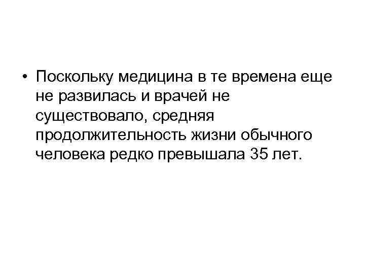  • Поскольку медицина в те времена еще не развилась и врачей не существовало,