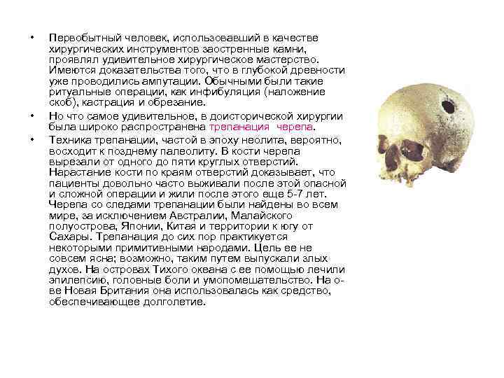  • • • Первобытный человек, использовавший в качестве хирургических инструментов заостренные камни, проявлял