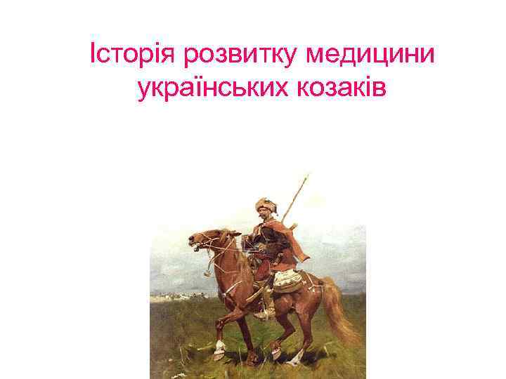 Історія розвитку медицини українських козаків 
