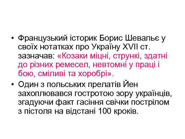  • Французький історик Борис Шевальє у своїх нотатках про Україну XVII ст. зазначав: