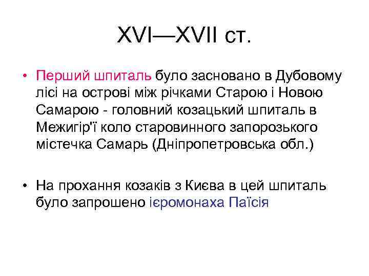 XVI—XVII ст. • Перший шпиталь було засновано в Дубовому лісі на острові між річками