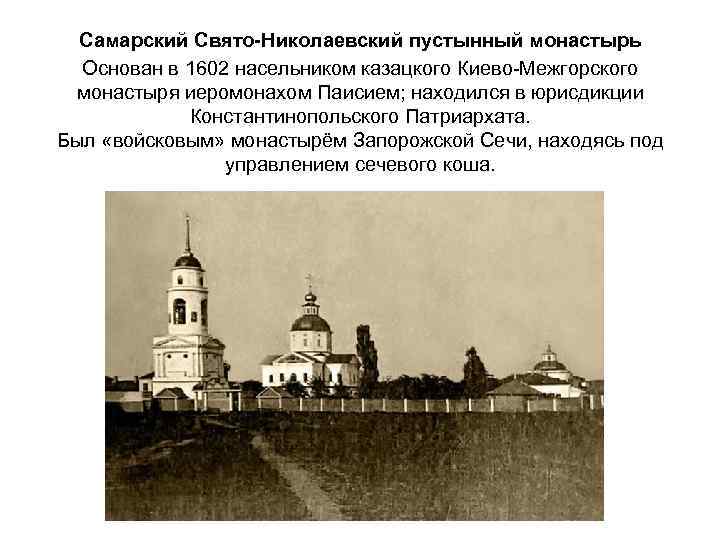  Самарский Свято-Николаевский пустынный монастырь Основан в 1602 насельником казацкого Киево-Межгорского монастыря иеромонахом Паисием;