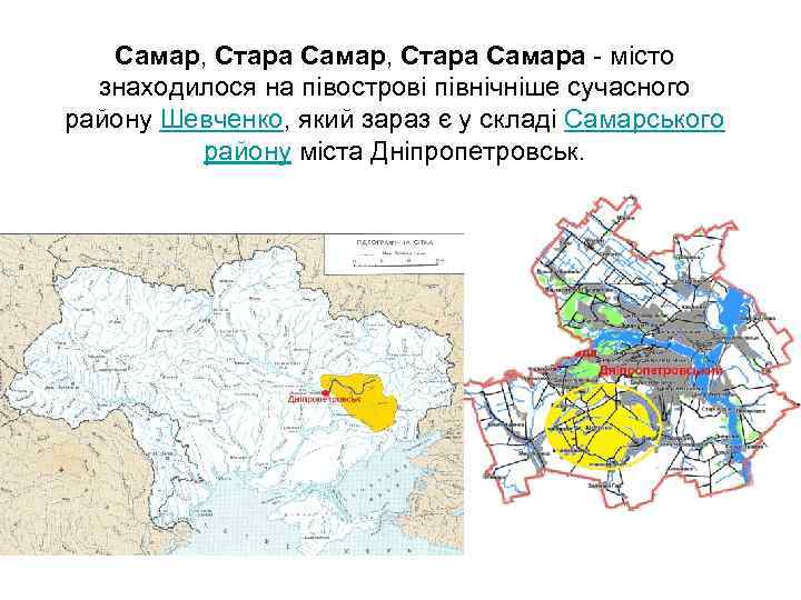 Самар, Стара Самара - місто знаходилося на півострові північніше сучасного району Шевченко, який зараз