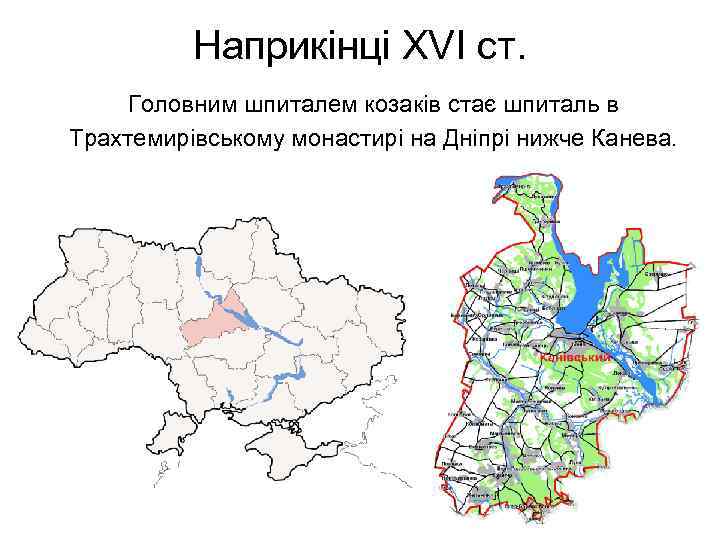 Наприкінці XVI ст. Головним шпиталем козаків стає шпиталь в Трахтемирівському монастирі на Дніпрі нижче