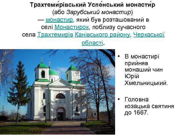 Трахтеми рівський Успе нський монасти р (або Зарубський монастир) — монастир, який був розташований