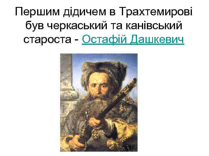 Першим дідичем в Трахтемирові був черкаський та канівський староста - Остафій Дашкевич 