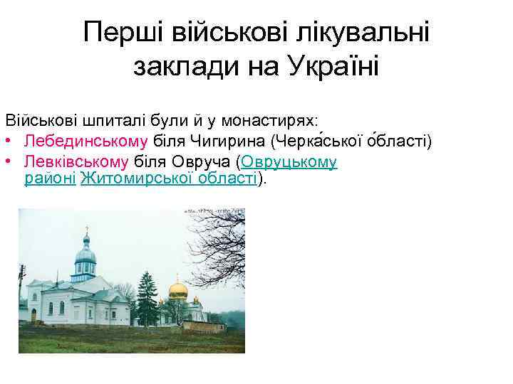 Перші військові лікувальні заклади на Україні Військові шпиталі були й у монастирях: • Лебединському