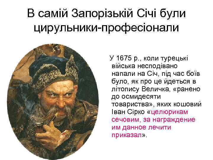 В самій Запорізькій Січі були цирульники-професіонали У 1675 р. , коли турецькі війська несподівано