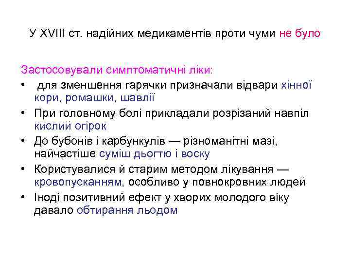 У XVIII ст. надійних медикаментів проти чуми не було Застосовували симптоматичні ліки: • для