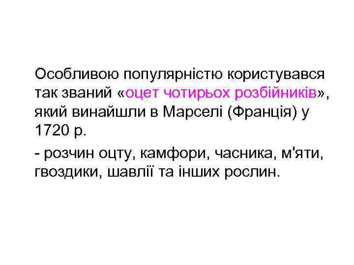  Особливою популярністю користувався так званий «оцет чотирьох розбійників» , який винайшли в Марселі