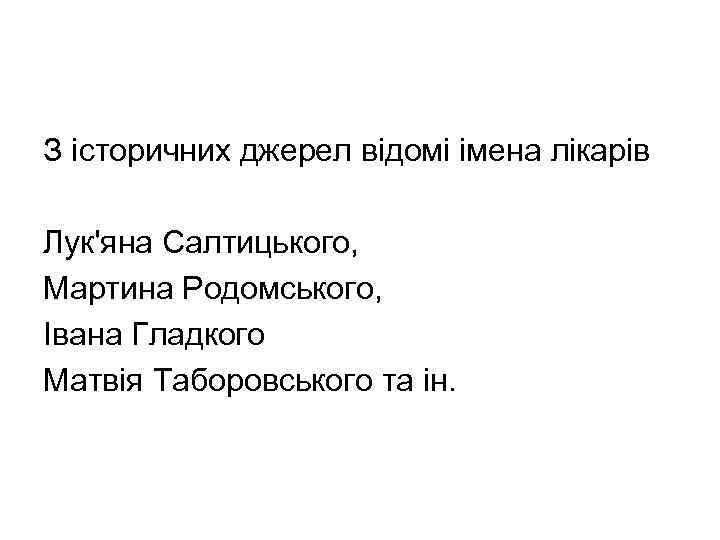 З історичних джерел відомі імена лікарів Лук'яна Салтицького, Мартина Родомського, Івана Гладкого Матвія Таборовського