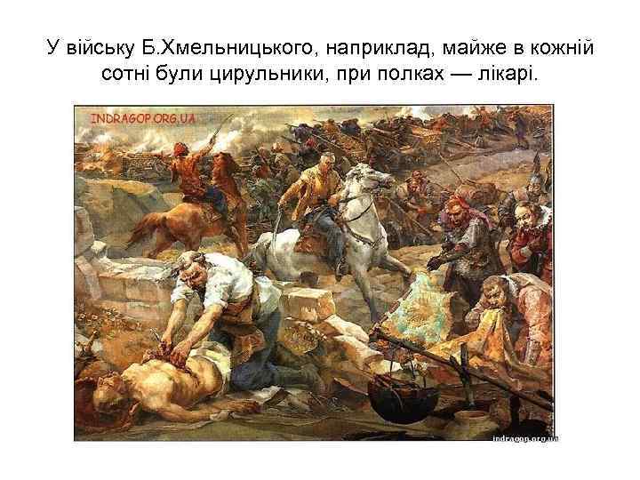 У війську Б. Хмельницького, наприклад, майже в кожній сотні були цирульники, при полках —