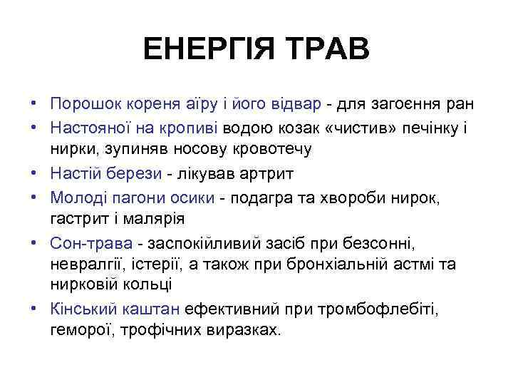 ЕНЕРГІЯ ТРАВ • Порошок кореня аїру і його відвар - для загоєння ран •