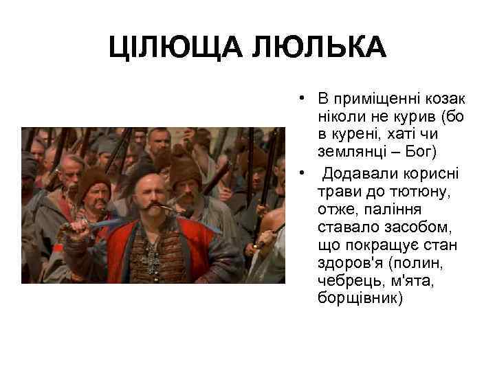 ЦІЛЮЩА ЛЮЛЬКА • В приміщенні козак ніколи не курив (бо в курені, хаті чи
