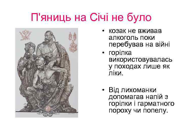 П'яниць на Січі не було • козак не вживав алкоголь поки перебував на війні