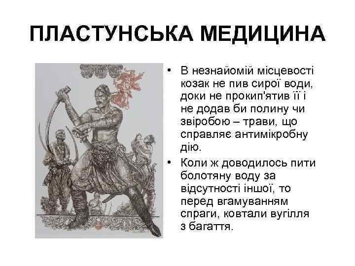 ПЛАСТУНСЬКА МЕДИЦИНА • В незнайомій місцевості козак не пив сирої води, доки не прокип'ятив