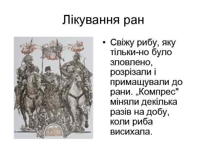 Лікування ран • Свіжу рибу, яку тільки-но було зловлено, розрізали і примащували до рани.