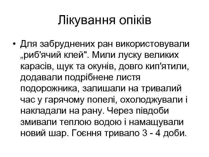 Лікування опіків • Для забруднених ран використовували „риб'ячий клей