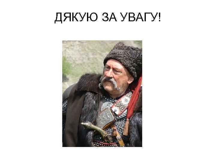 ДЯКУЮ ЗА УВАГУ! 