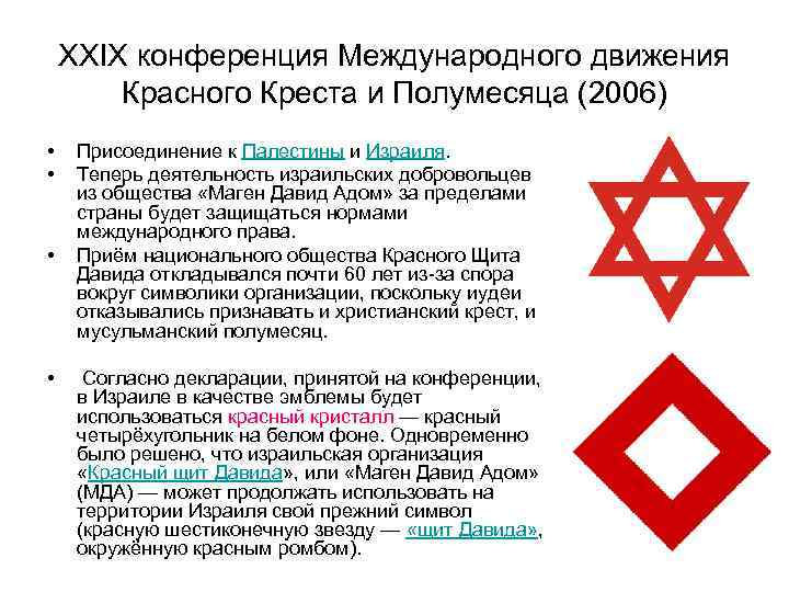 XXIX конференция Международного движения Красного Креста и Полумесяца (2006) • • Присоединение к Палестины