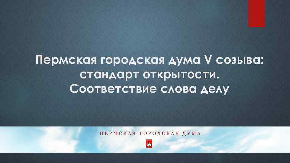 Пермская городская дума V созыва: стандарт открытости. Соответствие слова делу 