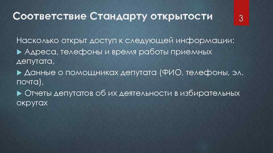 Соответствие Стандарту открытости 3 Насколько открыт доступ к следующей информации: Адреса, телефоны и время