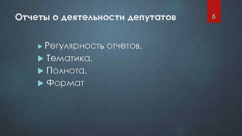 Отчеты о деятельности депутатов Регулярность отчетов, Тематика, Полнота, Формат 6 