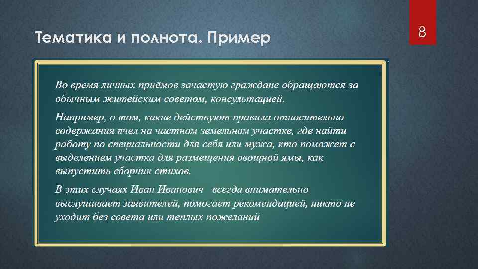 Тематика и полнота. Пример 8 