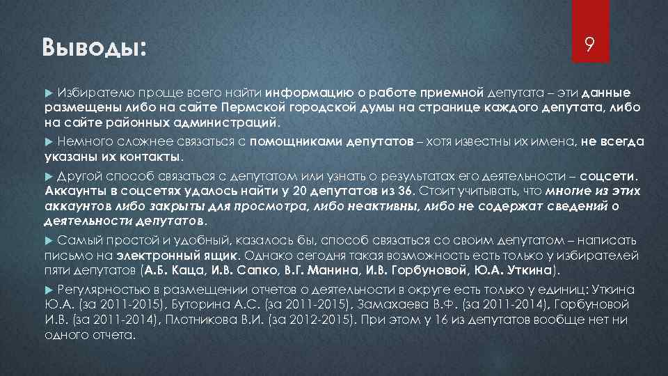Выводы: 9 Избирателю проще всего найти информацию о работе приемной депутата – эти данные