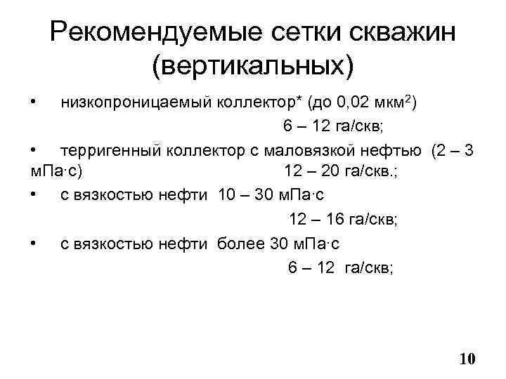 Рекомендуемые сетки скважин (вертикальных) • низкопроницаемый коллектор* (до 0, 02 мкм 2) 6 –