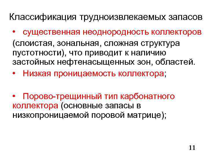 Классификация трудноизвлекаемых запасов • существенная неоднородность коллекторов (слоистая, зональная, сложная структура пустотности), что приводит