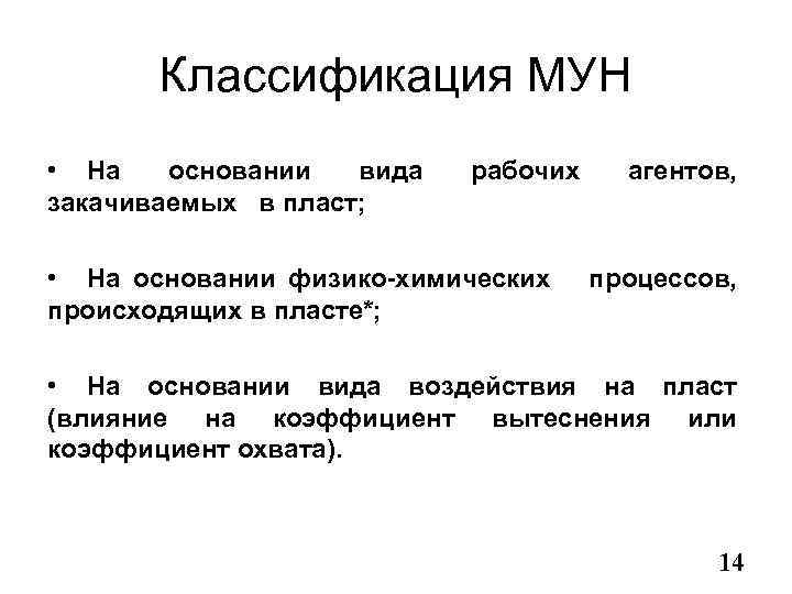 Классификация МУН • На основании вида закачиваемых в пласт; рабочих • На основании физико-химических
