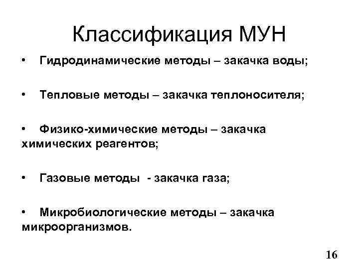 Классификация МУН • Гидродинамические методы – закачка воды; • Тепловые методы – закачка теплоносителя;