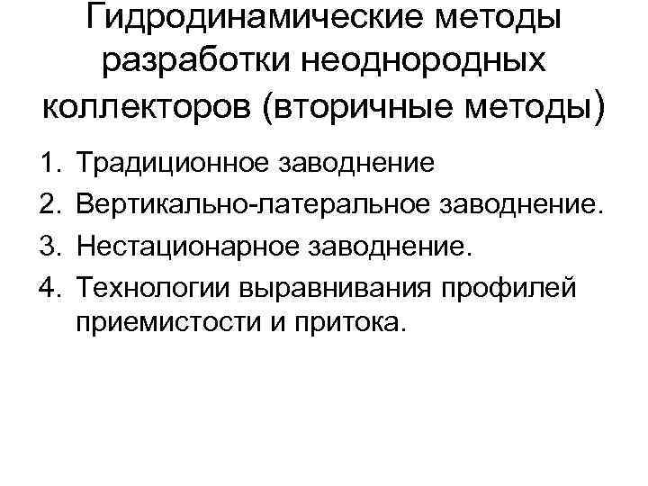 Гидродинамические методы разработки неоднородных коллекторов (вторичные методы) 1. 2. 3. 4. Традиционное заводнение Вертикально-латеральное