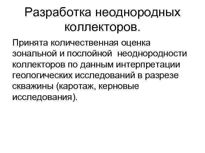 Разработка неоднородных коллекторов. Принята количественная оценка зональной и послойной неоднородности коллекторов по данным интерпретации