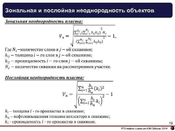 Зональная и послойная неоднородность объектов 19 РГУ нефти и газа им. И. М. Губкина,
