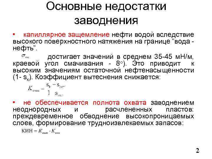 Основные недостатки заводнения • капиллярное защемление нефти водой вследствие высокого поверхностного натяжения на границе