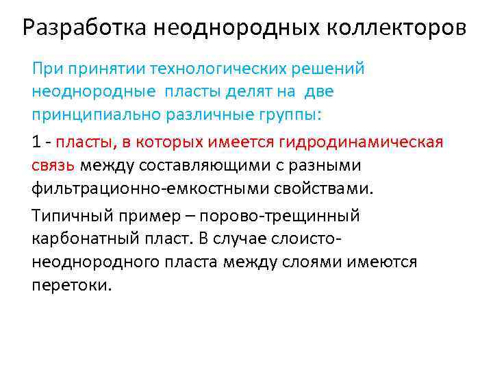 Разработка неоднородных коллекторов При принятии технологических решений неоднородные пласты делят на две принципиально различные