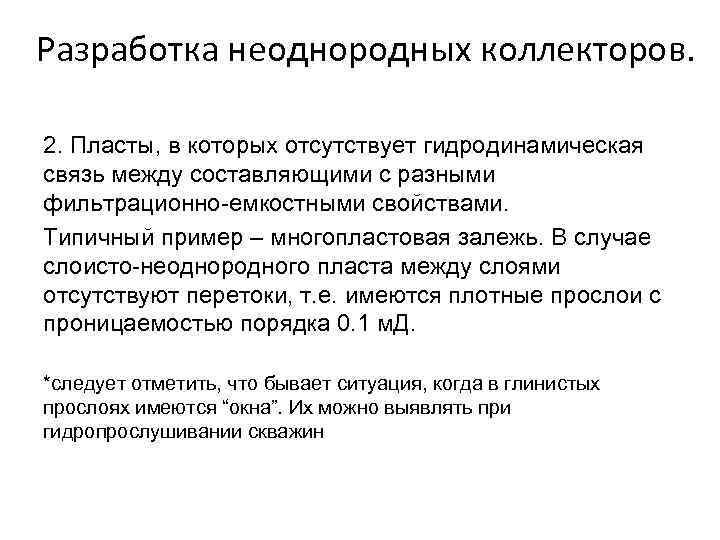 Разработка неоднородных коллекторов. 2. Пласты, в которых отсутствует гидродинамическая связь между составляющими с разными