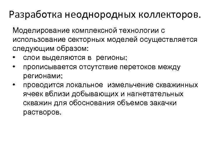 Разработка неоднородных коллекторов. Моделирование комплексной технологии с использование секторных моделей осуществляется следующим образом: •