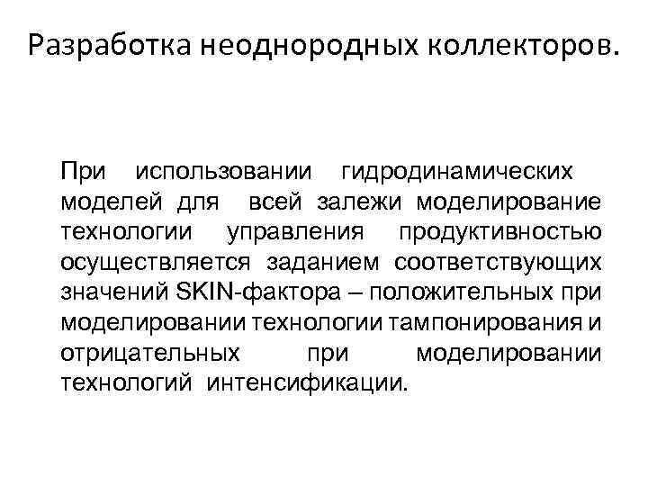 Разработка неоднородных коллекторов. При использовании гидродинамических моделей для всей залежи моделирование технологии управления продуктивностью