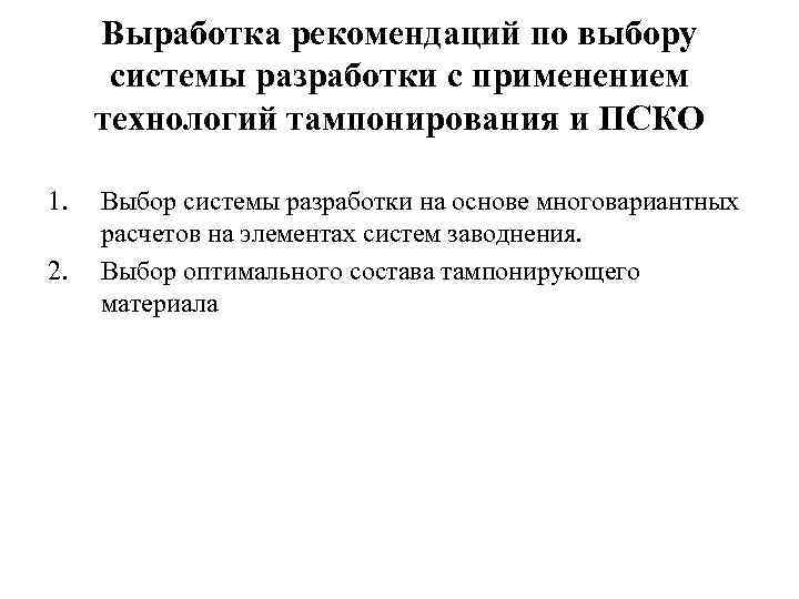 Выработка рекомендаций по выбору системы разработки с применением технологий тампонирования и ПСКО 1. 2.