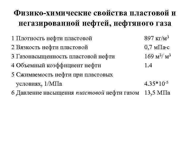 Физико-химические свойства пластовой и негазированной нефтей, нефтяного газа 1 Плотность нефти пластовой 2 Вязкость