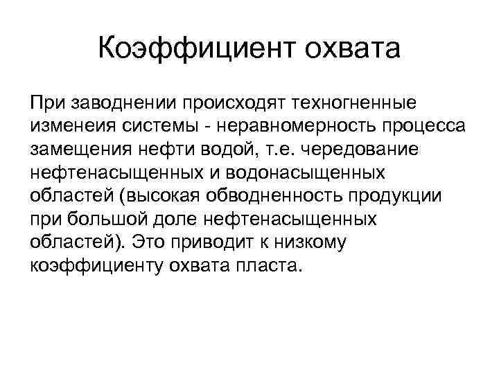 Коэффициент охвата При заводнении происходят техногненные изменеия системы - неравномерность процесса замещения нефти водой,