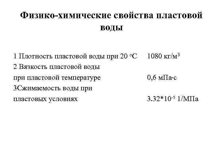 Физико-химические свойства пластовой воды 1 Плотность пластовой воды при 20 о. С 2 Вязкость