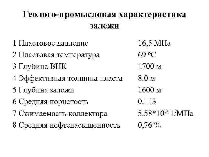 Геолого-промысловая характеристика залежи 1 Пластовое давление 2 Пластовая температура 3 Глубина ВНК 4 Эффективная