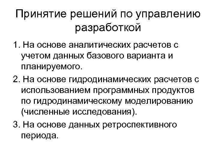 Принятие решений по управлению разработкой 1. На основе аналитических расчетов с учетом данных базового